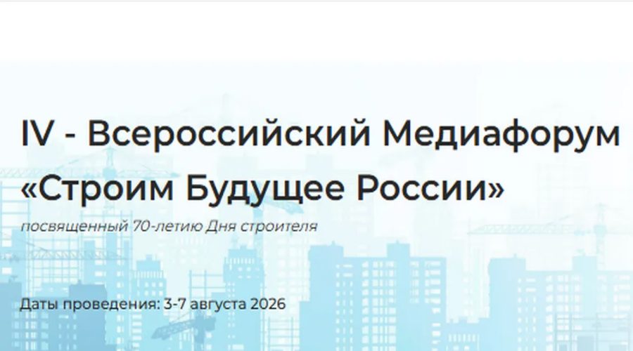 Брянцев приглашают стать участниками Всероссийского медиафорума «Строим будущее России»