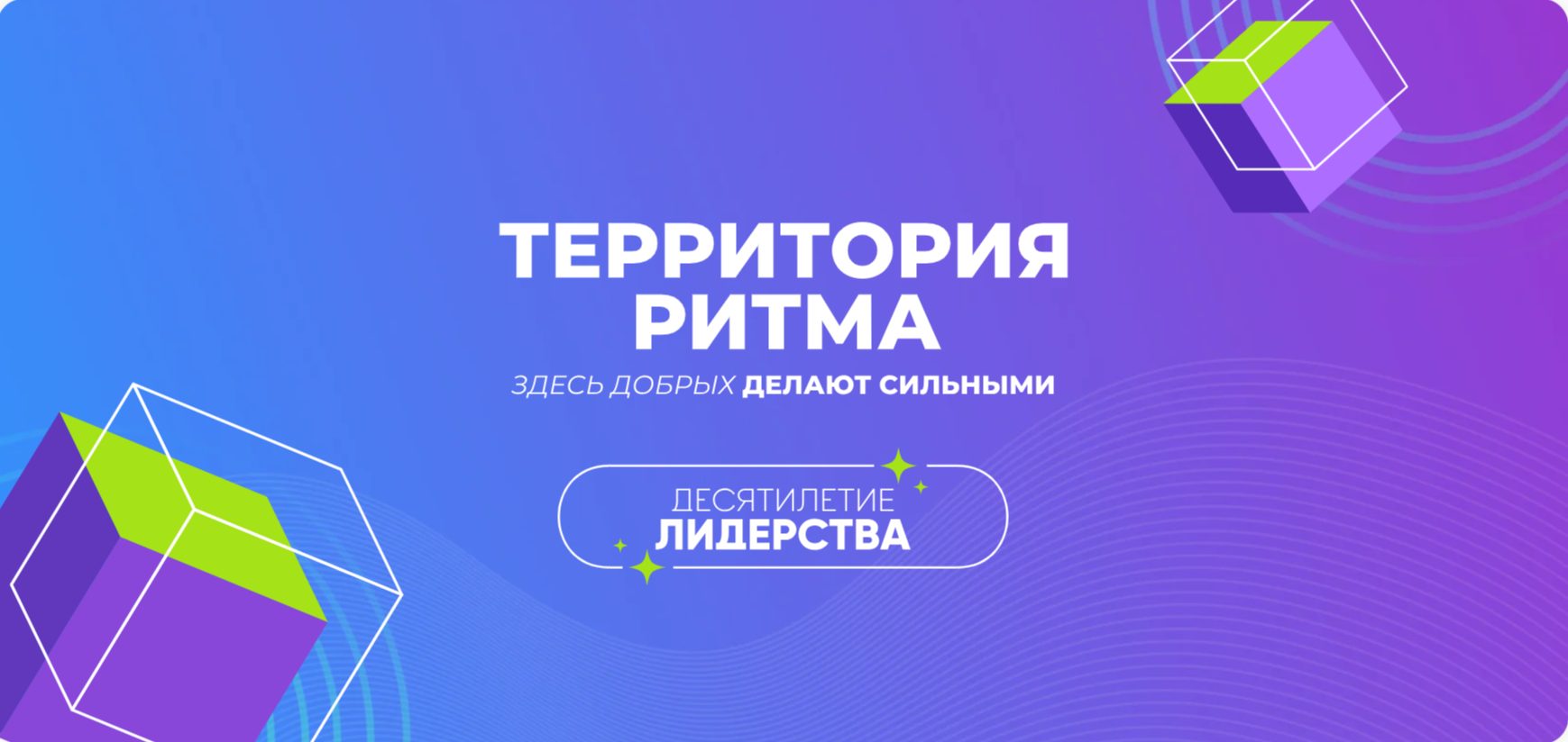 Форум «Территория Ритма – десятилетие лидерства» соберет участников со всей России в «Сенеже» (6+)