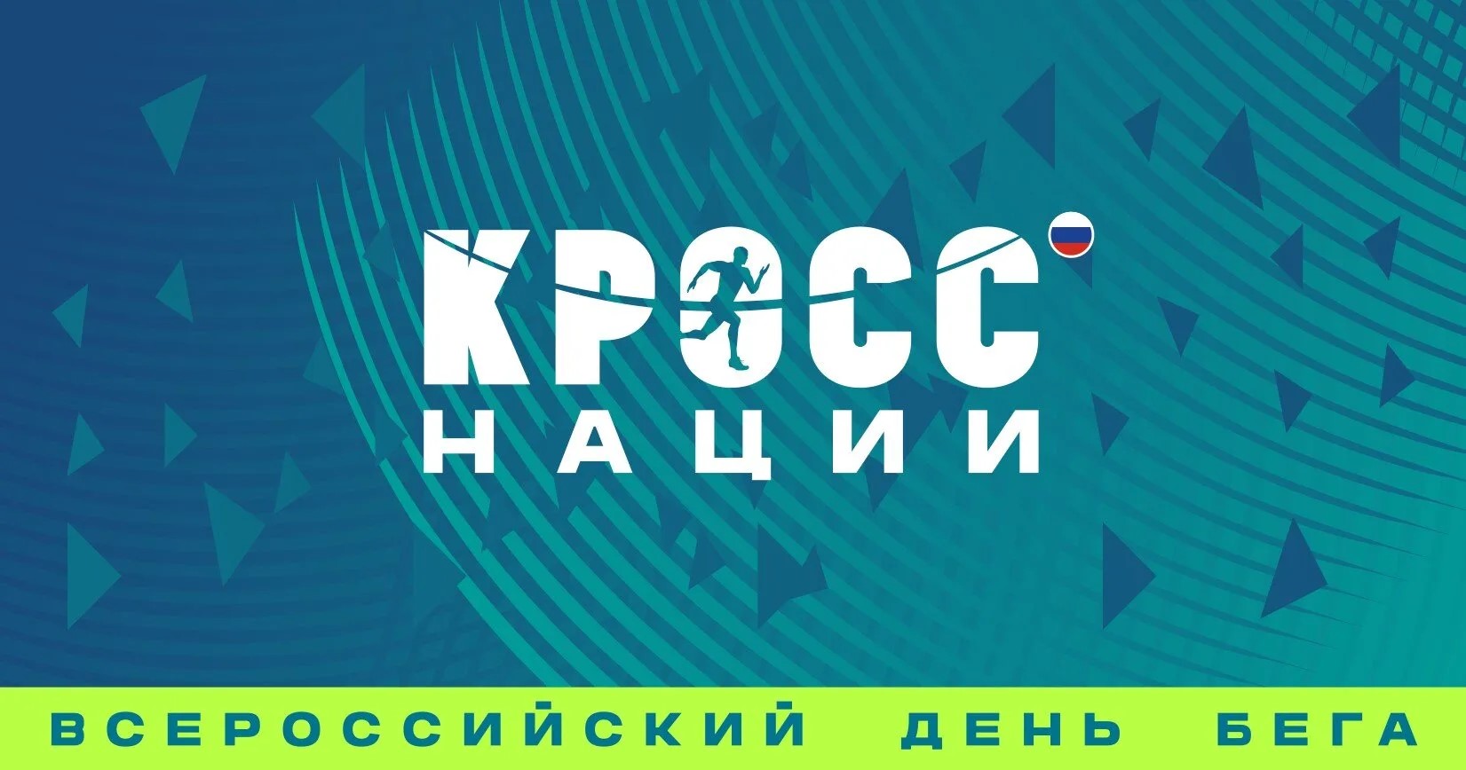 Всероссийский день бега «Кросс нации – 2026» переходит в онлайн-формат!