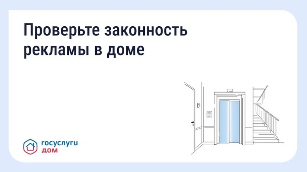Брянцам рассказали, как проверить рекламу в подъезде через «Госуслуги Дом»