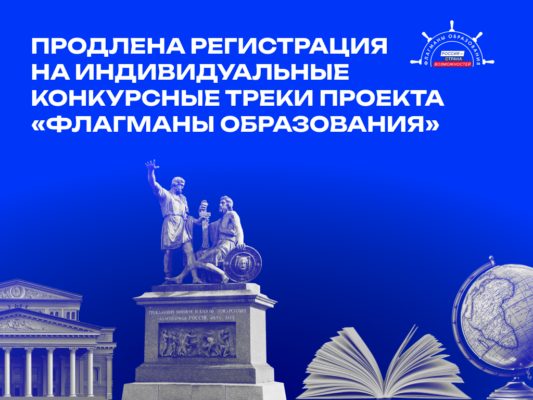 «Флагманы образования» в Брянской области: продлена регистрация на индивидуальные конкурсные треки