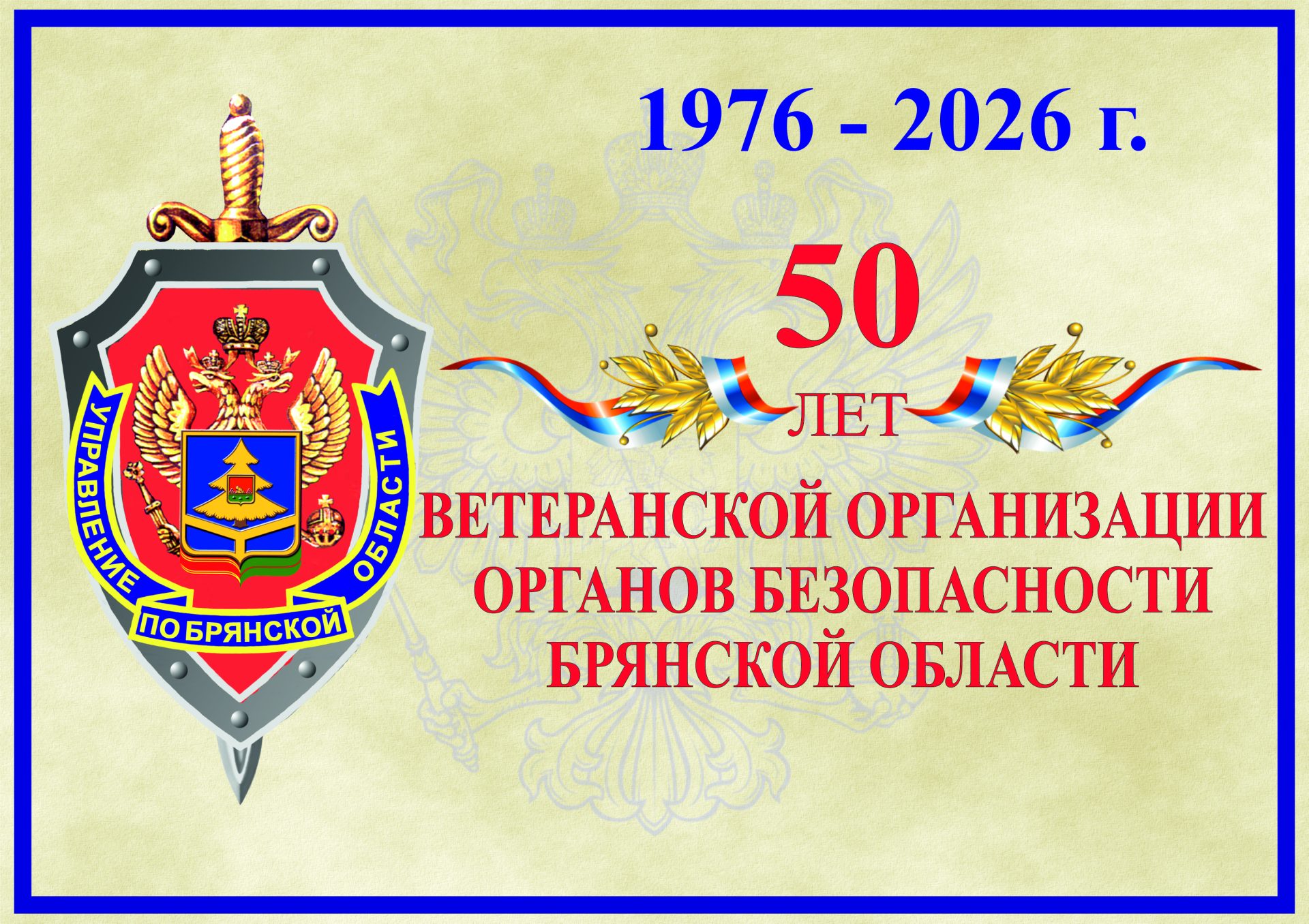 Ветеранской организации УФСБ России по Брянской области — 50 лет