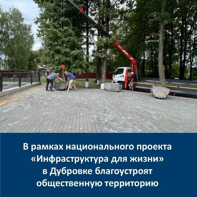 На Брянщине продолжается реализация нацпроекта «Инфраструктура для жизни»