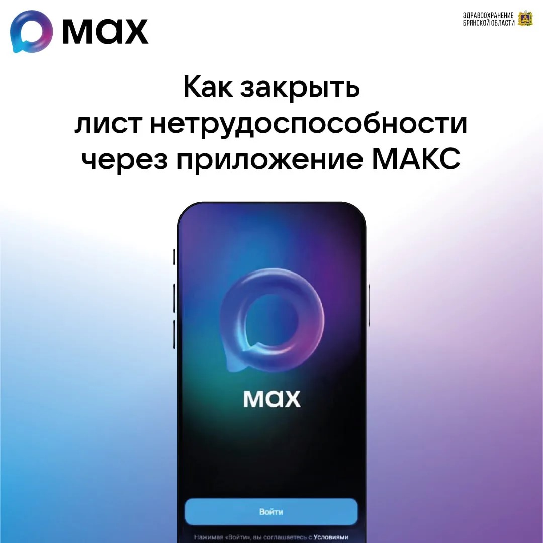 В Брянской области больничный теперь можно закрыть онлайн