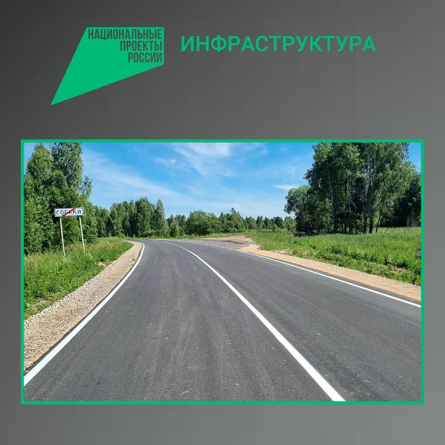 В Брянской области обновили участок дороги по нацпроекту «Инфраструктура для жизни»