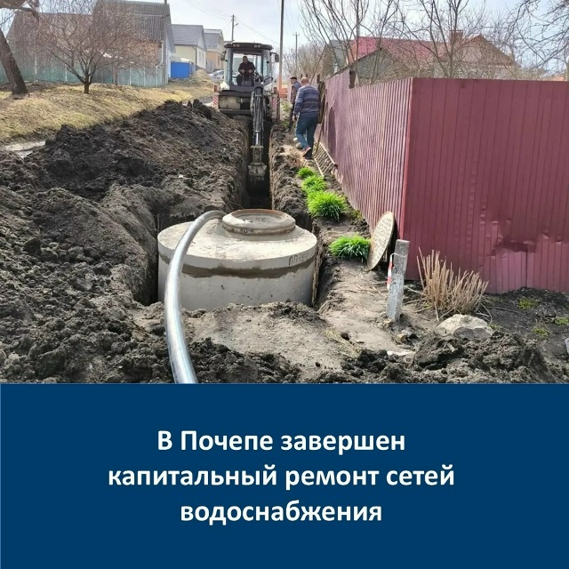 В Почепе завершен капитальный ремонт водопроводных сетей на семи улицах