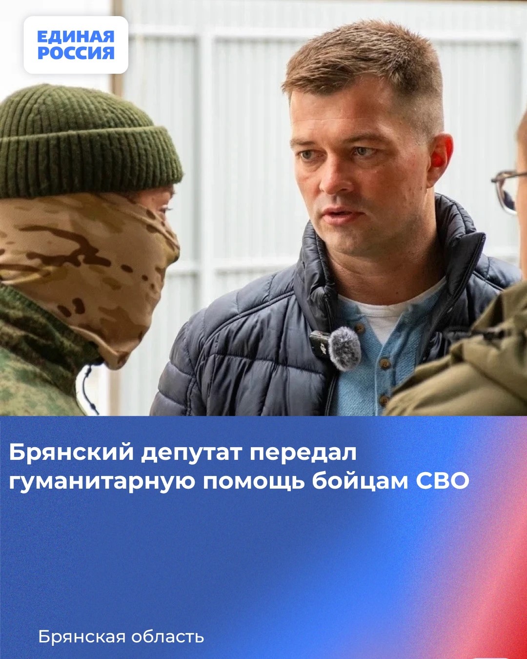 Брянский депутат передал гуманитарную помощь бойцам СВО