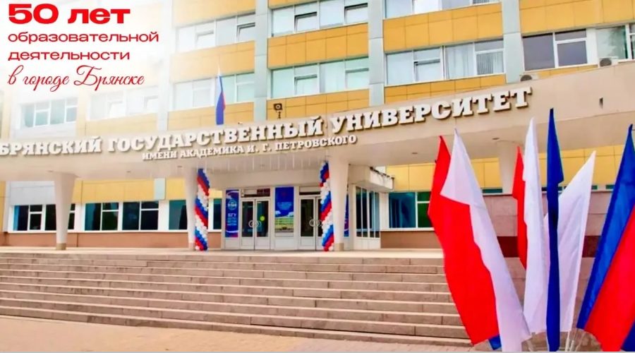 50-летие образовательной деятельности Брянского государственного университета им. И.Г. Петровского
