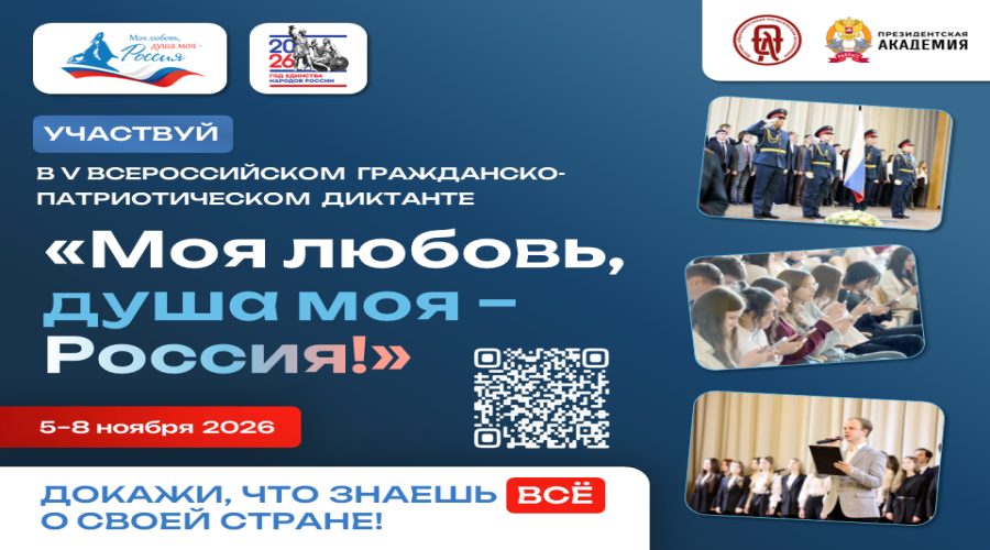 Брянцев приглашают на гражданско-патриотический диктант «Моя любовь, душа моя – Россия!» (6+)