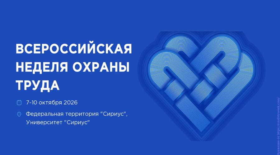 Опубликована архитектура деловой программы  Всероссийской недели охраны труда – 2026 (12+)