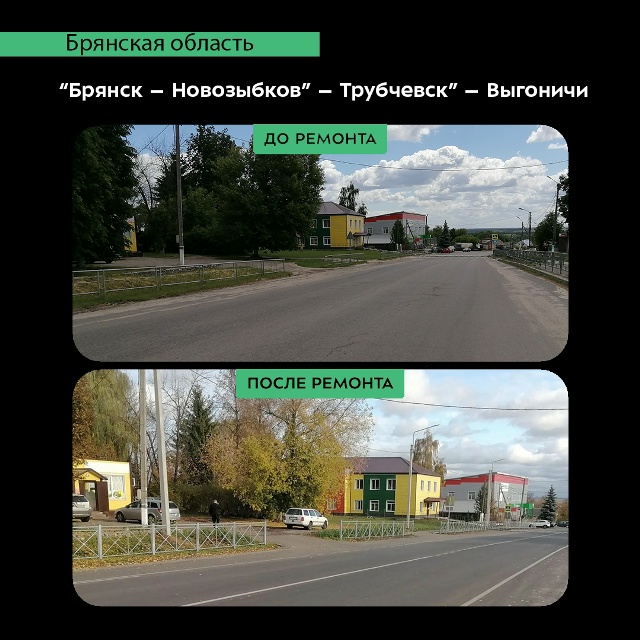 В Брянской области отремонтирован участок дороги Брянск — Новозыбков — Трубчевск