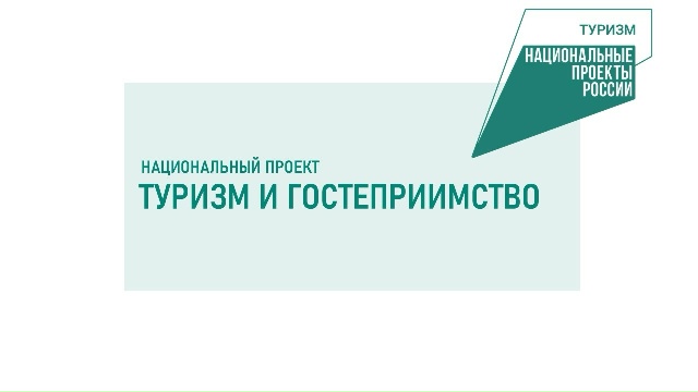 В Брянской области расширили возможности для отдыха по нацпроекту «Туризм»