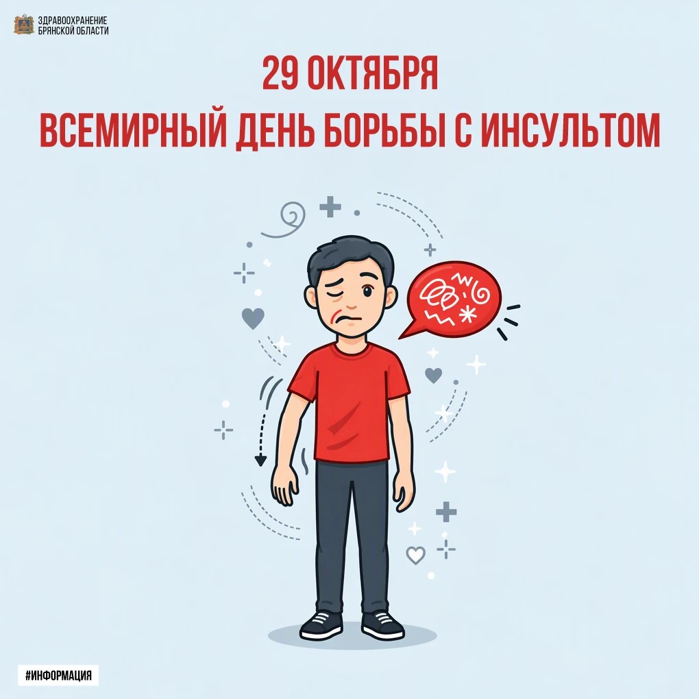 29 октября — Всемирный день борьбы с инсультом: время имеет решающее значение