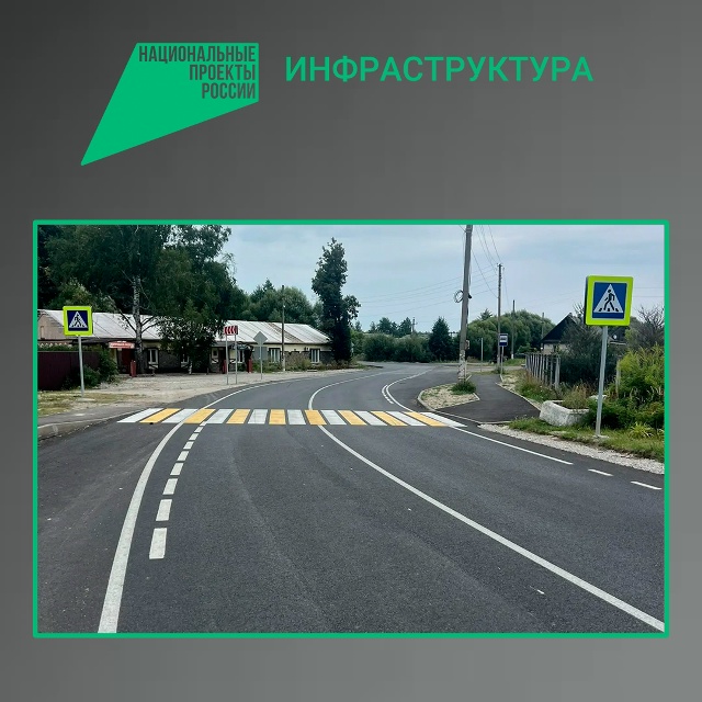 Дорога Сельцо – Новониколаевка обновлена по нацпроекту «Инфраструктура для жизни»