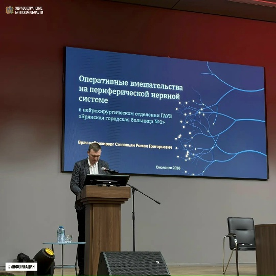 Опыт нейрохирургов Брянской больницы №1 на конференции ЦФО