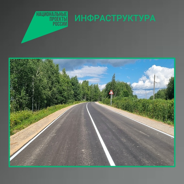 Дорога к деревне Немерь обновлена по нацпроекту «Инфраструктура для жизни»