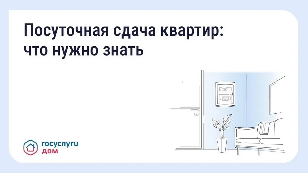 «Госуслуги Дом»: брянцам напомнили о правилах посуточной сдачи квартир