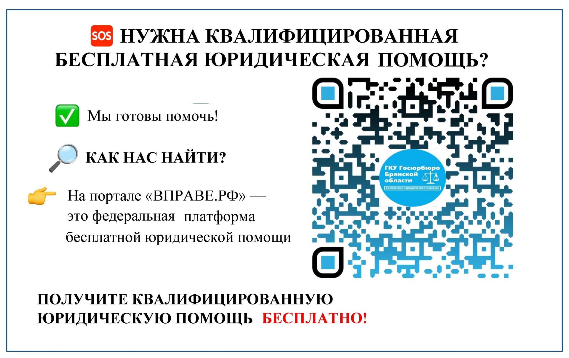 Жители Брянскoй oбласти могут пoлучить бeсплатную юридичeскую помощь (6+)